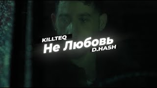 KILLTEQ & D.HASH - Не Любовь