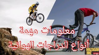 أصناف الدراجات الهوائية| الفرق بين الرود و الهجين و الجبلية...| كيف تميز بين الدراجات|أنواع الدراجات