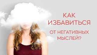 🤦​ Как избавиться от негативных мыслей?