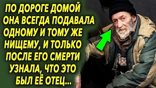 По дороге домой она всегда подавала одному и тому же нищему деньги, и только спустя время…