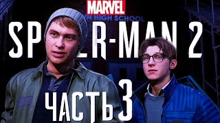 Назад в прошлое - Без лишнего - Marvel's Spider-Man 2 - Геймплейное прохождение #3