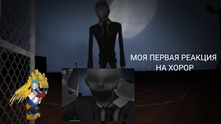 night at the school - Моя первая реакция на хорор игру Блокман го