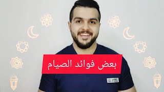 الصيام و الصحة (بعض فوائد الصيام)