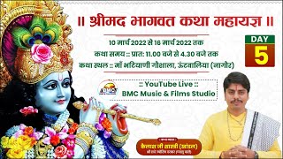 🔴 Live श्रीमद् भागवत कथा ज्ञान यज्ञ Day-5 । कैलाशजी शास्त्री । कुशालसिंह जी भाटी की गौशाला ऊंटवालिया