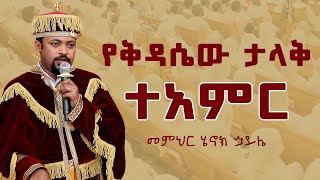 የቅዳሴው ታላቅ ተአምር | መምህር ሄኖክ ኃይሌ