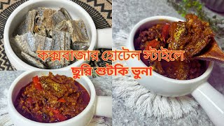 কক্সবাজারের শেফদের কাছ থেকে নেয়া কক্সবাজারের হোটেল স্টাইলে "ছুরি শুটকি ভুনা" রেসিপি||Bengali Dryfish