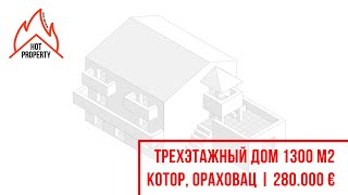 🔥 ТРЕХЭТАЖНЫЙ ДОМ С УЧАСТКОМ 1300 М2 В ПОСЕЛКЕ ОРАХОВАЦ, КОТОР ЗА 280.000 € | 5 МИНУТ ДО МОРЯ🔥