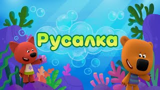 Ми-ми-мишки Русалка | НОВЫЕ СЕРИИ