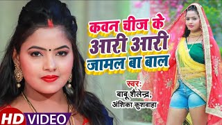 HD - Video | सबसे खतरनाक सवाल जवाब | केवन चीज के आरी आरी जमाल बा बार | Anshika | Dhobi Geet 2022