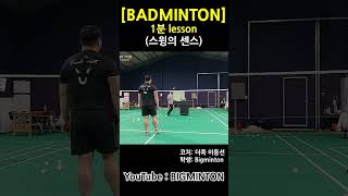 상대방한테 맞춰주지 마세요...#badminton #shorts