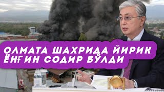 Қозоғистоннинг Олмаота шаҳрида йирик ёнғин содир бўлди