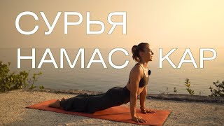 Комплекс приветствия Солнцу/ Сурья Намаскар/ Утренняя йога для энергии