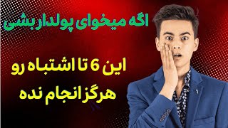 ۶ اشتباه مرگبار که نمیزاره پولدار بشی | این اشتباهات جلوی پولدار شدنت رو میگیره