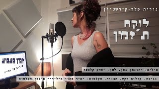 לוקח ת'זמן - נורית פלד-קירשטיין (מתוך האלבום "זמן געגוע" - שירים של אחרים)