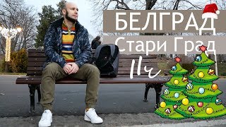 Белград, Старый Город // Калемегдан, Белградская крепость, Старбакс, Студенческий парк