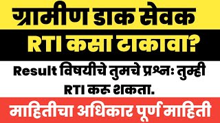 RTI कसा टाकावा? | ग्रामीण डाक सेवक भर्तीविषयी माहितीचा अधिकार कसा टाकावा | Department of Post