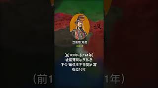 汉景帝刘启，西汉第5帝，与文帝同创“文景之治”，奠定“汉武盛世”基石