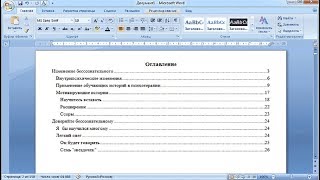 Как сделать оглавление в MS Word | Содержание в ВОРД