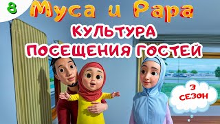 МУСА и РАРА | Культура посещения гостей -  #8  Nussa&Rara