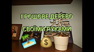 Грошове дерево своїми руками