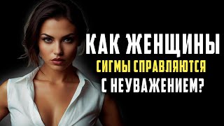 Как женщины-Сигмы справляются с неуважением? | СТОИЦИЗМ