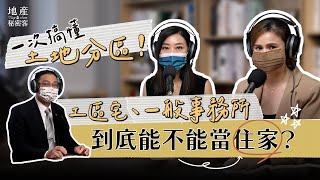 【地產秘密ft.劉東圜】一次搞懂土地分區！工區宅、一般事務所 到底能不能當住家？