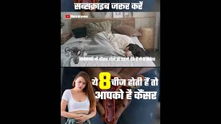 बच्चेदानी में कैंसर के क्या लक्षण है? #shorts #ytshorts