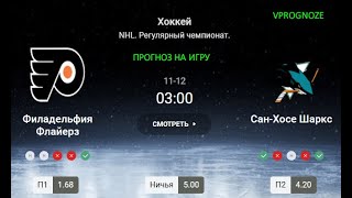 ❌ ❌ ❌Трудности в нападении. Филадельфия - Сан Хосе. Прогноз на НХЛ. 12 ноября 2024