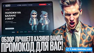 ОБЗОР КАЗИНО БАНДА: ИНТЕРЕСНЫЕ ИГРЫ И БОНУСЫ | ИГРАТЬ В БАНДА КАЗИНО | НОВОЕ КАЗИНО БАНДА