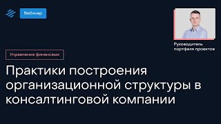 Практики построения организационной структуры в консалтинговой компании