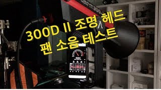 Aputure 300D II 조명 헤드 팬 노이즈 테스트