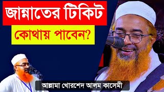 জান্নাতের টিকিট নিয়ে খোরশেদ আলম কাসেমীর বিতর্কিত বক্তব্য।