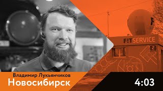 Отзыв о франшизе FIT SERVICE | г. Новосибирск, Владимир Лукьянчиков