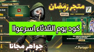 فري فاير 🔥: كود متجر رمضان اليوم الخامس | 2 اكواد مجانية صالحه للجميع 😱 متجر رمضان الاسطوري 💎