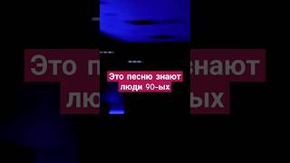 Песню узнают только дети 90-ых. Если знакомо, то ставь 🖐 в комментариях.