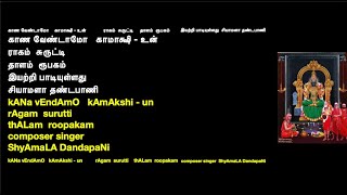 76 kANa vEndAmO  kAmAkshi - un- rAgam  surutti thALam  roopakam - composer singer ShyAmaLA DandapaNi