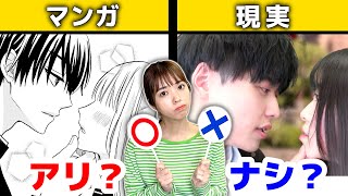 少女マンガの胸キュンって現実にやられたら嬉しいの？アリかナシか検証してみた！