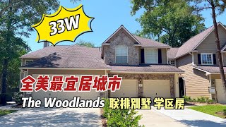 看看全美最宜居城市The Woodlands联排别墅学区房33W