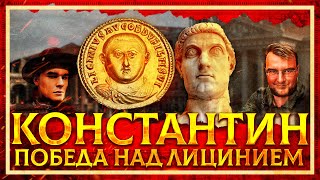 КОНСТАНТИН: ПОБЕДЫ НАД ЛИЦИНИЕМ И ГОТЫ | СЕРГЕЙ ДЕВОЧКИН И КИРИЛЛ КАРПОВ