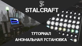 ☢STALCRAF-ТУТОРИАЛ☢: Аномальная установка