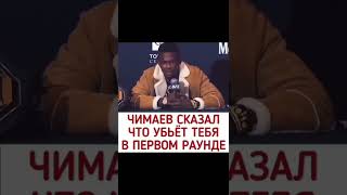 Чимаев сказал что убьёт Адесанью в первом раунде😱👊🔥#shorts#mma#бои #хамзатчимаев#исраэльадесанья#ufc