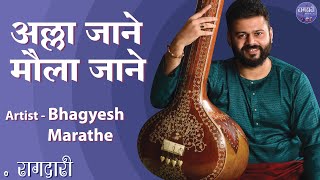 Allah Jane Maula Jane | Raag Todi | Bhagyesh Marathe | Raagdari Music