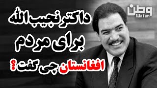 Najibullah's Words Among The People | داکترنجیب الله برای مردم افغانستان چی گفت؟