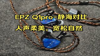 萌新百元入门耳塞推荐—EPZ Q1pro