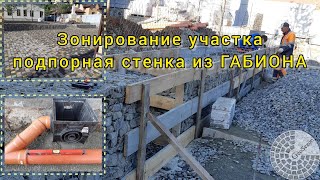 Зонирование участка габионами. Поэтапное благоустройство участка. Retaining wall made of gabions.