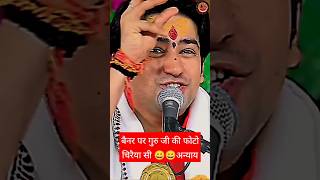 गुरु जी की कथा में😆 फोटो का प्रचार|| बागेश्वर धाम सरकार||#short #shorts #bageshwardham #viral #trend