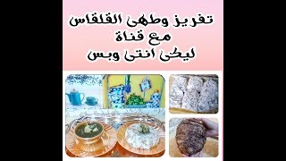 طريقه تخزين و تفريز وطهى القلقاس  🌰🌰🍚🍜