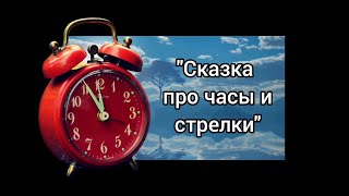 Сказка про часы и стрелки