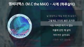 엠씨더맥스 (M.C the MAX) - 사계 (하루살이) [가사/Lyrics]