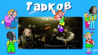 Как играют худшие игроки ESCAPE FROM TARKOV?